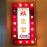 Фото профиля 士農工商・俺