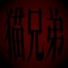Фото профиля 猫兄弟 : 성탯 합작