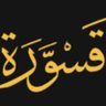 قسورة's profile picture