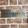 Y's＠社労士 的头像
