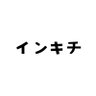 インキチ 的头像