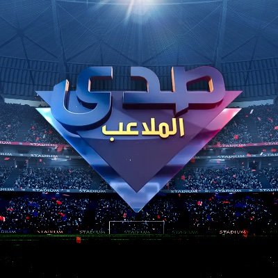 صدى الملاعب's profile picture