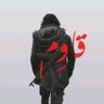 المقاومة الشعبية/ تعز's profile picture