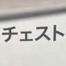 チェスト's profile picture