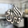 أبو البراء profil fotoğrafı