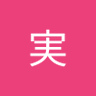 中村実 的头像