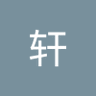 竹轩's profile picture