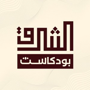 podcastalsharq's profile picture