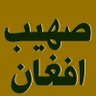 صهــیب افــــــغان's profile picture