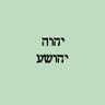 יהוה ביהושע בנו 的头像