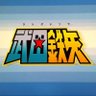 われもの注意's profile picture