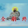 全劇終 profil fotoğrafı