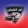 #تم_القبض's profile picture