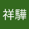 Profilbild von 毛祥驊