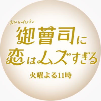 「御曹司に恋はムズすぎる」公式【火ドラ★イレブン】's profile picture