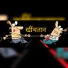 Фото профиля खींचतान