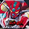 Profilbild von 真・ゲッター地球最後の日