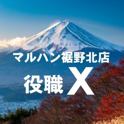 マルハン裾野北店@役職X's profile picture