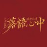 Profilbild von ミュージカル『昭和元禄落語心中』