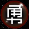 Profilbild von 勇者阿米鏈遊記