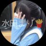 水田まり🍟 的头像