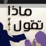 ماذا تقول...؟؟ profil fotoğrafı