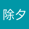 星乃夕 的头像