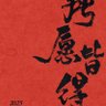 Profilbild von 山石