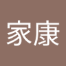 田中家康 profil fotoğrafı