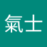 煉氣士's profile picture