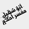 مفسر الرؤى أبو سهيل (مفسر أحلام) profil fotoğrafı