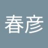 清春's profile picture