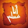 Фото профиля أنا مسلم