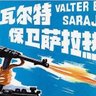 沃尔特保卫萨拉热窝 的头像