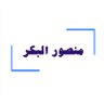 منصور البكر's profile picture