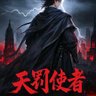 中流击水 的头像