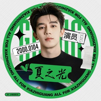 XiaZhiguang Official Fanclub☀️'s profile picture