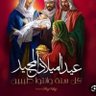🌹المسيحى الجامد 🌹's profile picture