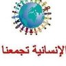 الانسانية تجمعنا 🫶's profile picture