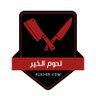 لحوم الخير's profile picture