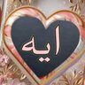 💖آيـ76ـة💖's profile picture