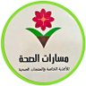مسارات الصحة's profile picture