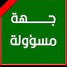 جهة مسؤولة's profile picture