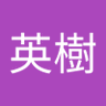 英樹 profil fotoğrafı