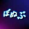 Фото профиля しゃぼぬ~ぶ