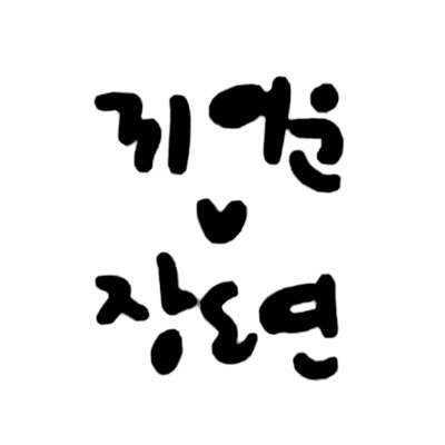장도연이 세상 귀여운 계정's profile picture