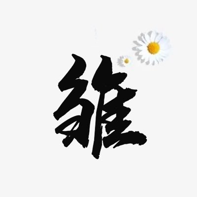 雏MASSAGE 成都 北京 上海's profile picture