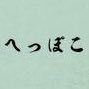へっぽこ。(へっぽこ)'s profile picture