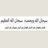 (لأبي رحمه الله )'s profile picture
