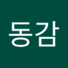 이동감 profil fotoğrafı